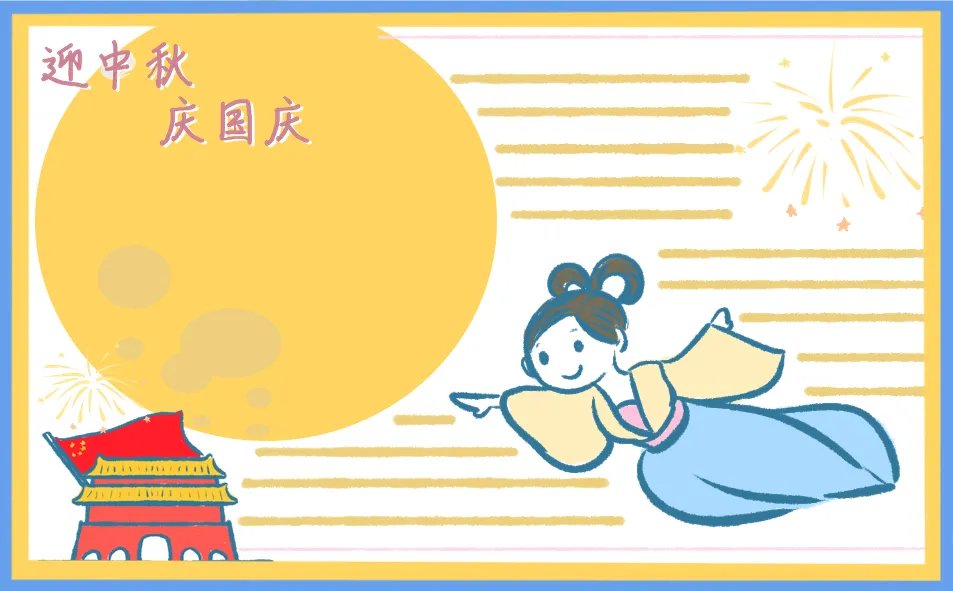 中秋国庆双节手抄报