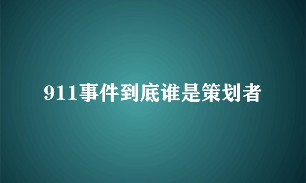 911事件到底谁是策划者