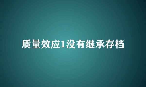 质量效应1没有继承存档