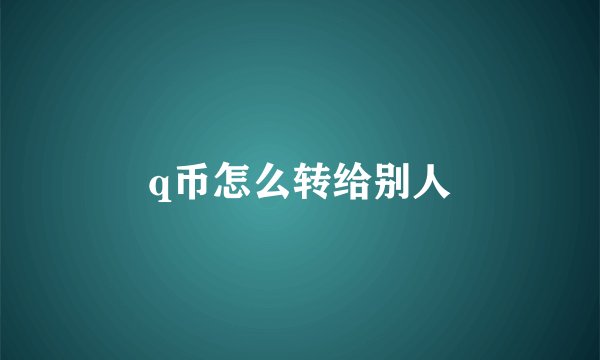 q币怎么转给别人