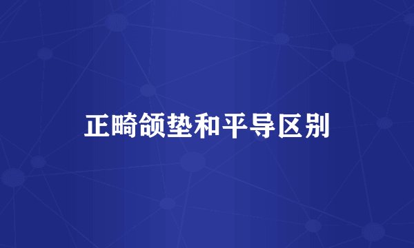正畸颌垫和平导区别