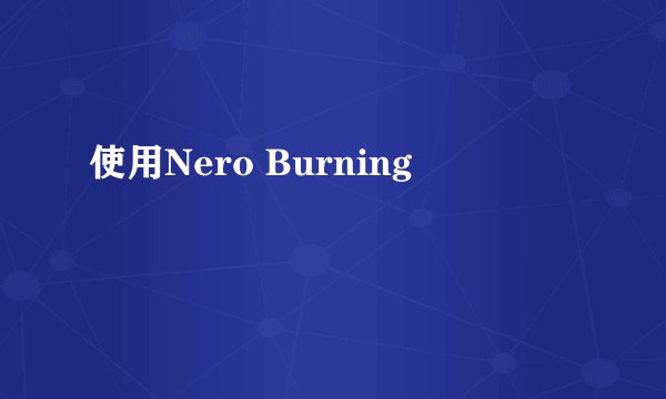 使用Nero Burning