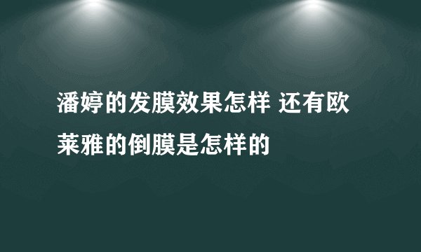 潘婷的发膜效果怎样 还有欧莱雅的倒膜是怎样的