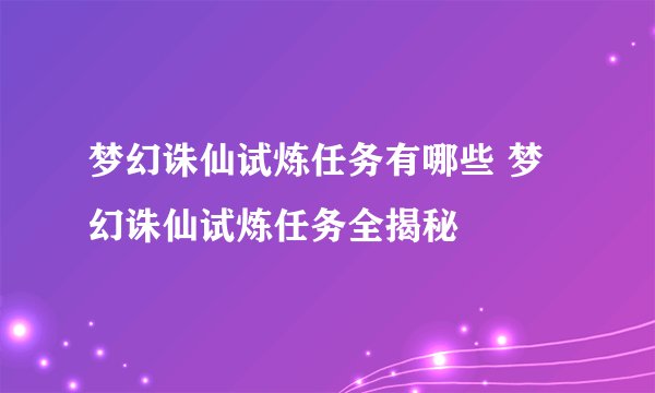 梦幻诛仙试炼任务有哪些 梦幻诛仙试炼任务全揭秘
