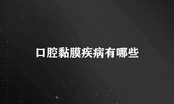 口腔黏膜疾病有哪些
