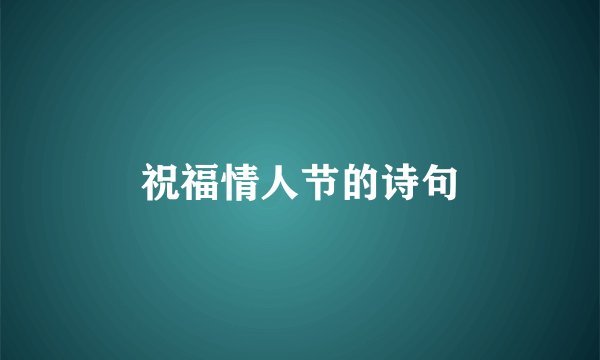 祝福情人节的诗句
