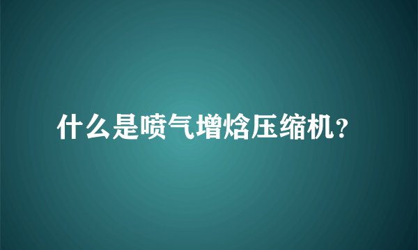 什么是喷气增焓压缩机？
