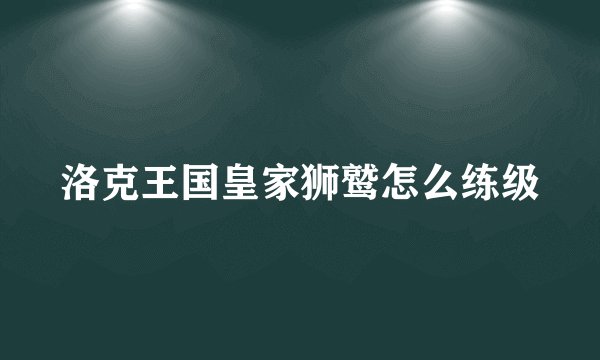 洛克王国皇家狮鹫怎么练级