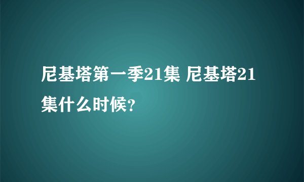 尼基塔第一季21集 尼基塔21集什么时候？
