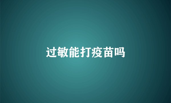过敏能打疫苗吗