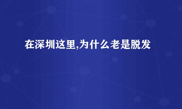 在深圳这里,为什么老是脱发