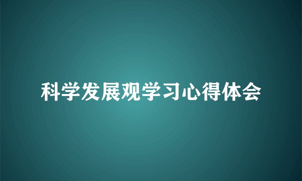 科学发展观学习心得体会