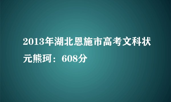 2013年湖北恩施市高考文科状元熊珂：608分