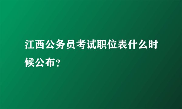 江西公务员考试职位表什么时候公布？
