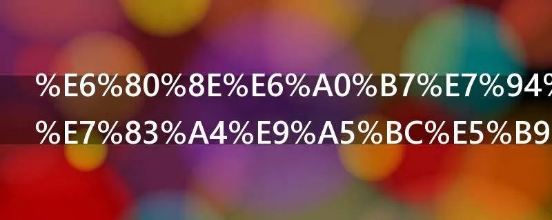 怎样用烤箱烤饼干