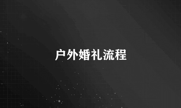 户外婚礼流程