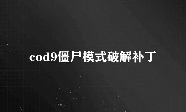 cod9僵尸模式破解补丁