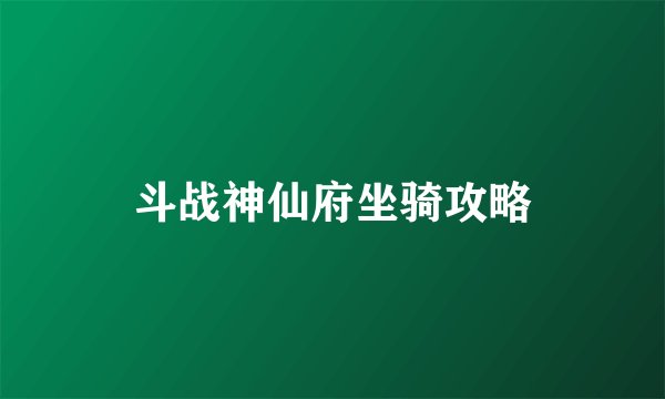 斗战神仙府坐骑攻略
