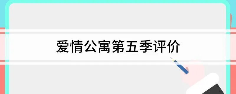 爱情公寓第五季评价