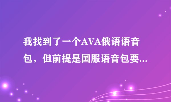 我找到了一个AVA俄语语音包，但前提是国服语音包要去掉. 怎么去掉呢？