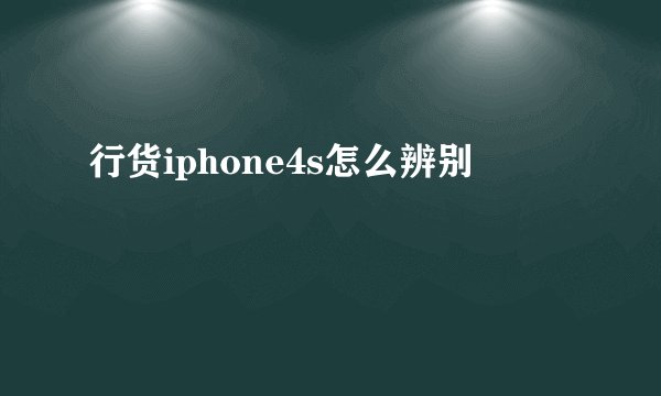 行货iphone4s怎么辨别