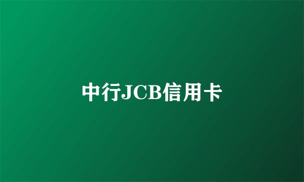 中行JCB信用卡