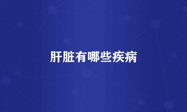 肝脏有哪些疾病