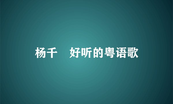杨千嬅好听的粤语歌