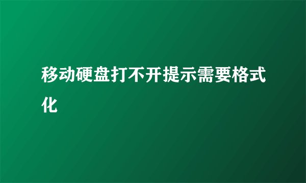 移动硬盘打不开提示需要格式化