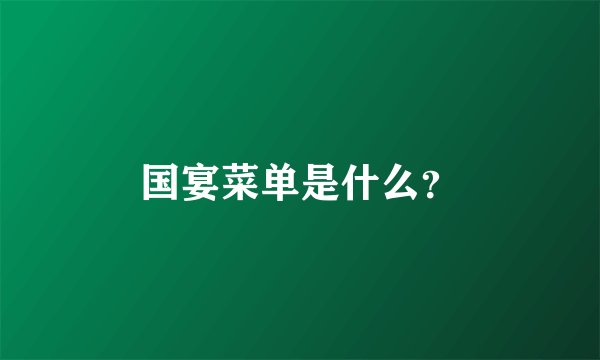 国宴菜单是什么？