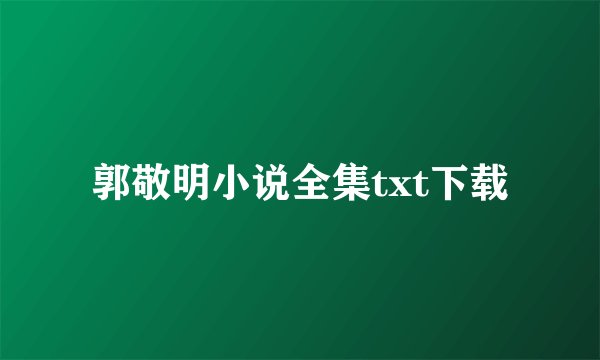 郭敬明小说全集txt下载
