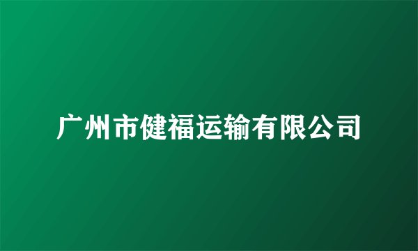 广州市健福运输有限公司