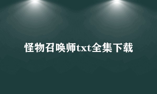 怪物召唤师txt全集下载