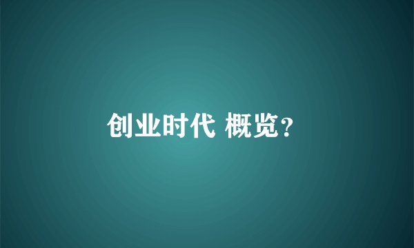 创业时代 概览？