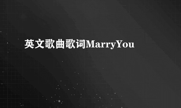 英文歌曲歌词MarryYou