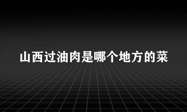 山西过油肉是哪个地方的菜