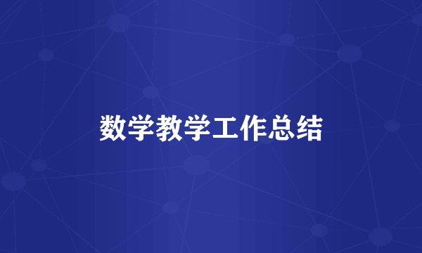 数学教学工作总结