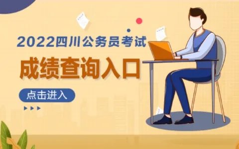 2022上半年四川公务员考试成绩查询入口（省直）