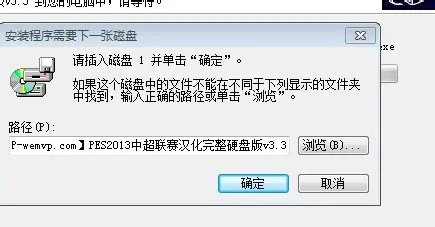 实况足球2013中超亚冠版 PES2013汉化全问题处理