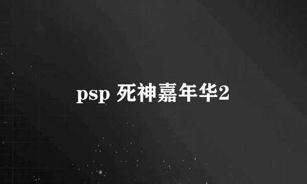 psp 死神嘉年华2