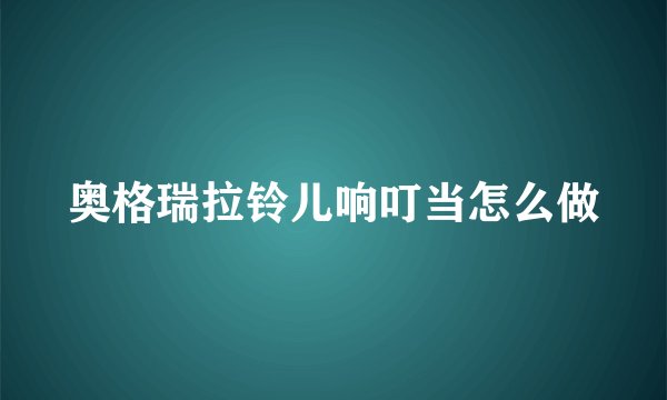 奥格瑞拉铃儿响叮当怎么做