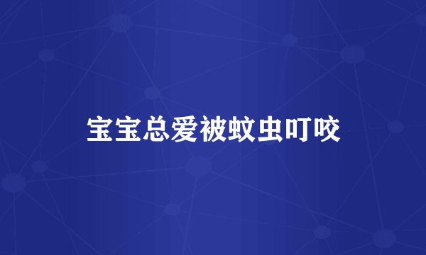 宝宝总爱被蚊虫叮咬