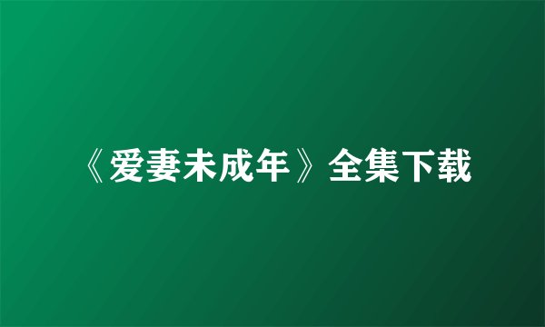 《爱妻未成年》全集下载