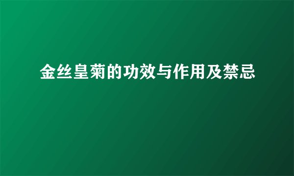 金丝皇菊的功效与作用及禁忌