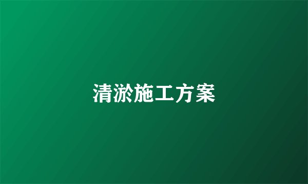 清淤施工方案