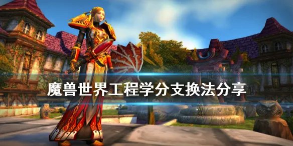 《魔兽世界怀旧服》工程学怎么换分支 工程学分支换法分享