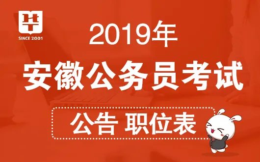 2019年安徽公务员考试职位表|职位表下载汇总