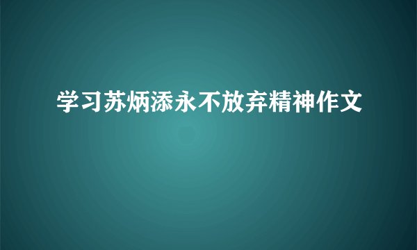 学习苏炳添永不放弃精神作文