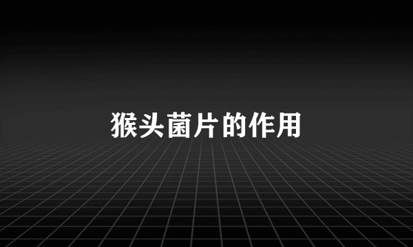 猴头菌片的作用