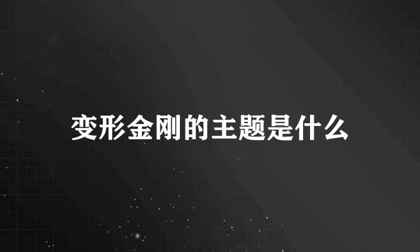变形金刚的主题是什么